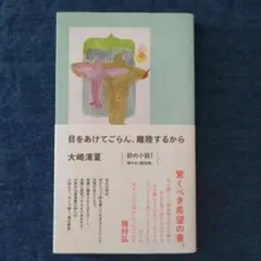 【サイン本】目をあけてごらん、離陸するから　大崎清夏