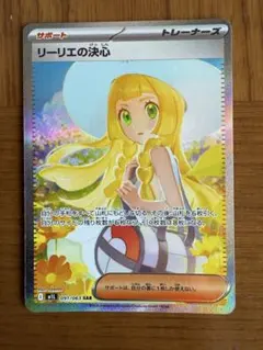 リーリエの決心 091/063 SAR