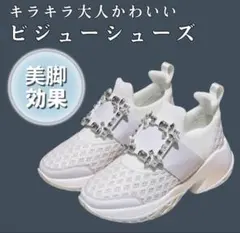 ロジェ風♡ビジュースニーカー♡ 2025年最新】ロジェヴィヴィエ 風の人気アイテム - メルカリ