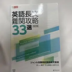 英語長文難関攻略33選 改訂版 高校入試