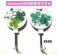 nonnon5500様専用です✱