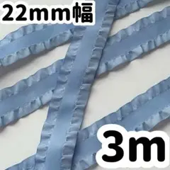 22mm幅 ブルー 青 空色 サックスブルー フリルリボン 3m