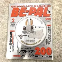 希少古本 BE-PAL 1998年2月号 200号記念号 アウトドア雑誌