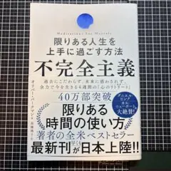 不完全主義 限りある人生を上手に過ごす方法
