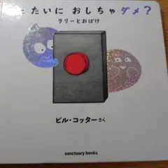 ぜったいに おしちゃダメ? ラリー と おばけ