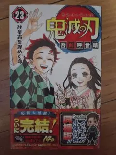 鬼滅の刃 23巻 フィギュア付き同梱版