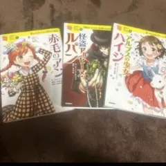 10歳までに読みたい世界名作　３冊セット