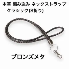 本革 編み込み ネックストラップ クラシック ブロンズメタ
