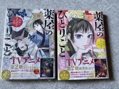 薬屋のひとりごと 19・20巻セット おまけつき - メルカリ