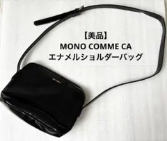 【美品】モノコムサ MONO COMME CAエナメルショルダーバッグ　黒のサムネイル