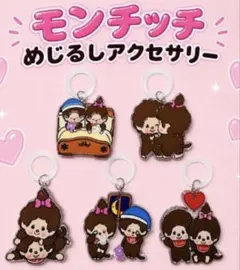 モンチッチ めじるしチャーム