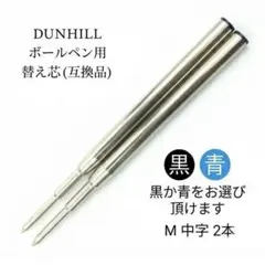 新品未使用 ダンヒル ボールペン NZA2083 純正替芯2本付 廃番品 ダンヒルボールペンリフィル替え芯互換品 M中字黒2本 da73 - メルカリ