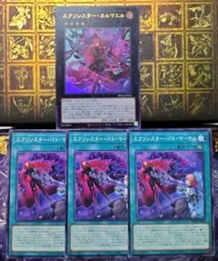 遊戯王　エクソシスターカルマエル　エクソシスターバトマーテル