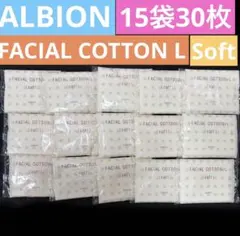 アルビオン フェイシャル コットン L ソフト 15袋30枚　新品未開封のサムネイル
