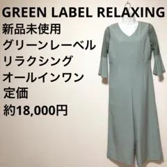 新品未使用　グリーンレーベルリラクシング　オールインワン