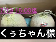 【くぅちゃん様専用】夕張メロン共撰品優品2玉入　1玉1.6kg前後
