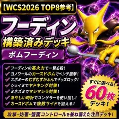【WCS2026 TOP8参考】フーディン構築済みデッキ　ボムフーディン