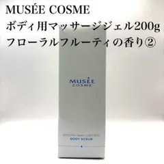 【未使用】ミュゼコスメ スムーススキンコントロール ボディスクラブ 200g ②
