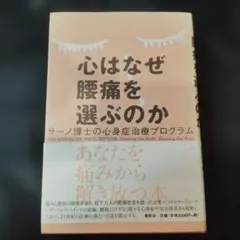 心はなぜ腰痛を選ぶのか サーノ博士の心身症治療プログラム