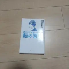 絶対にミスをしない人の脳の習慣