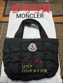 確実正規品MONCLER モンクレール ワッペンのみ！ リペア用