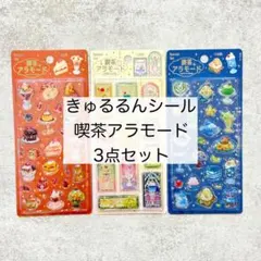 未開封正規品★BGM きゅるるんシール 喫茶アラモード 3点セット