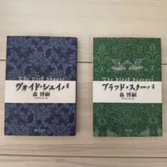 2026年最新】森博嗣 セットの人気アイテム - メルカリ