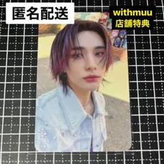 2025年最新】StrayKids ヒョンジン withmuuの人気アイテム