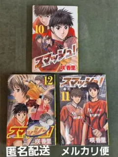 スマッシュ! 10巻•11巻•12巻 　3冊セット