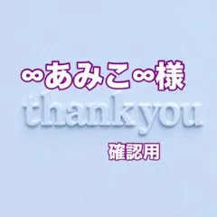 ∞あみこ∞様　確認用