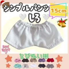 シンプルパンツ 白 15cm ぬい服 アイドル 韓国 アニメ 推し活 ぬい活