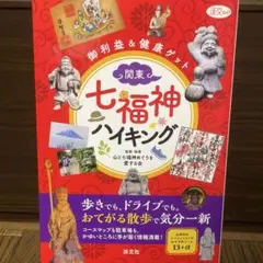 関東・七福神ハイキング 御利益&健康ゲット