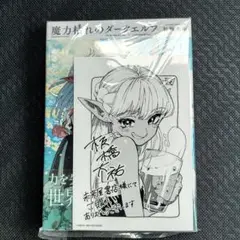 魔力枯れのダークエルフ 1巻初版本 第一巻 初版 メロンブックス特典