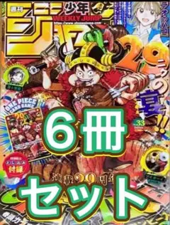 週刊少年ジャンプ 6冊セット ONE PIECE特集号 2026年33号 - メルカリ
