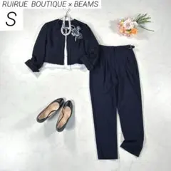 ルイルエ × BEAMS　パンツスーツ　フォーマル　ノーカラー　ツイード　紺　S
