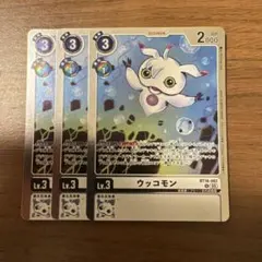 ウッコモン　BT16　デジモンカードゲーム３枚