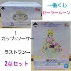 美少女戦士　セーラームーン　一番くじ　ラストワン賞　D賞　まとめ売り