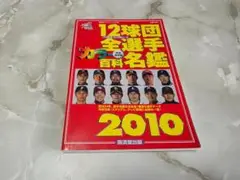 12球団全選手カラー百科名鑑 2010 廣済堂出版