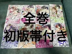 むせるくらいの愛をあげる　全巻初版帯付