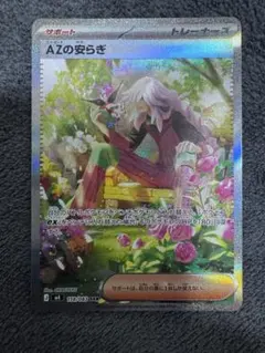 AZの安らぎ SAR 118/083【極美品】センタリング◎