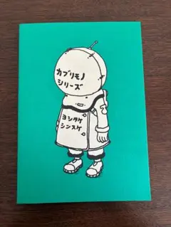 ヨシタケシンスケ展かもしれない「カブリモノシリーズ」ヨシタケシンスケのサムネイル