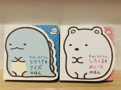 すみっコぐらし 絵本 2冊セット