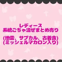 レディース まとめ売り