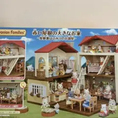 赤い屋根の大きなお家　屋根裏は秘密のお部屋　おすすめ家具セット付き