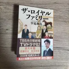 ザ・ロイヤルファミリー