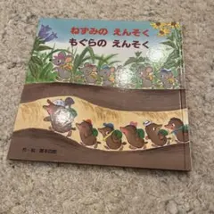 ねずみのえんそく
