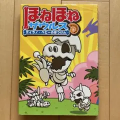 ほねほねザウルス　ティラノ・ベビーのぼうけん