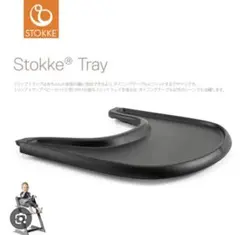 新品未使用　ラッピング済み　STOKKE TRAY ストッケ　ブラック