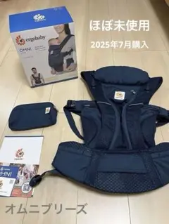 【2025年購入】エルゴOMNI Breeze ミッドナイトブルー　メッシュ素材