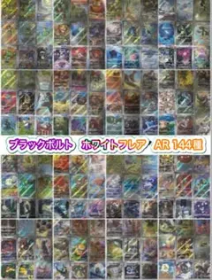 ブラックボルト・ホワイトフレア AR 144種　コンプリートセット